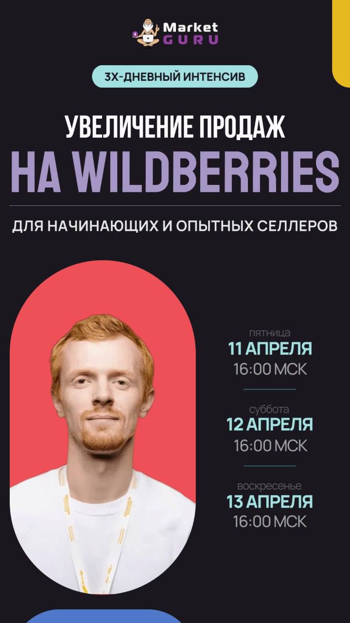 Онлайн-интенсив по увеличению продаж на Wildberries от МаркетГуру