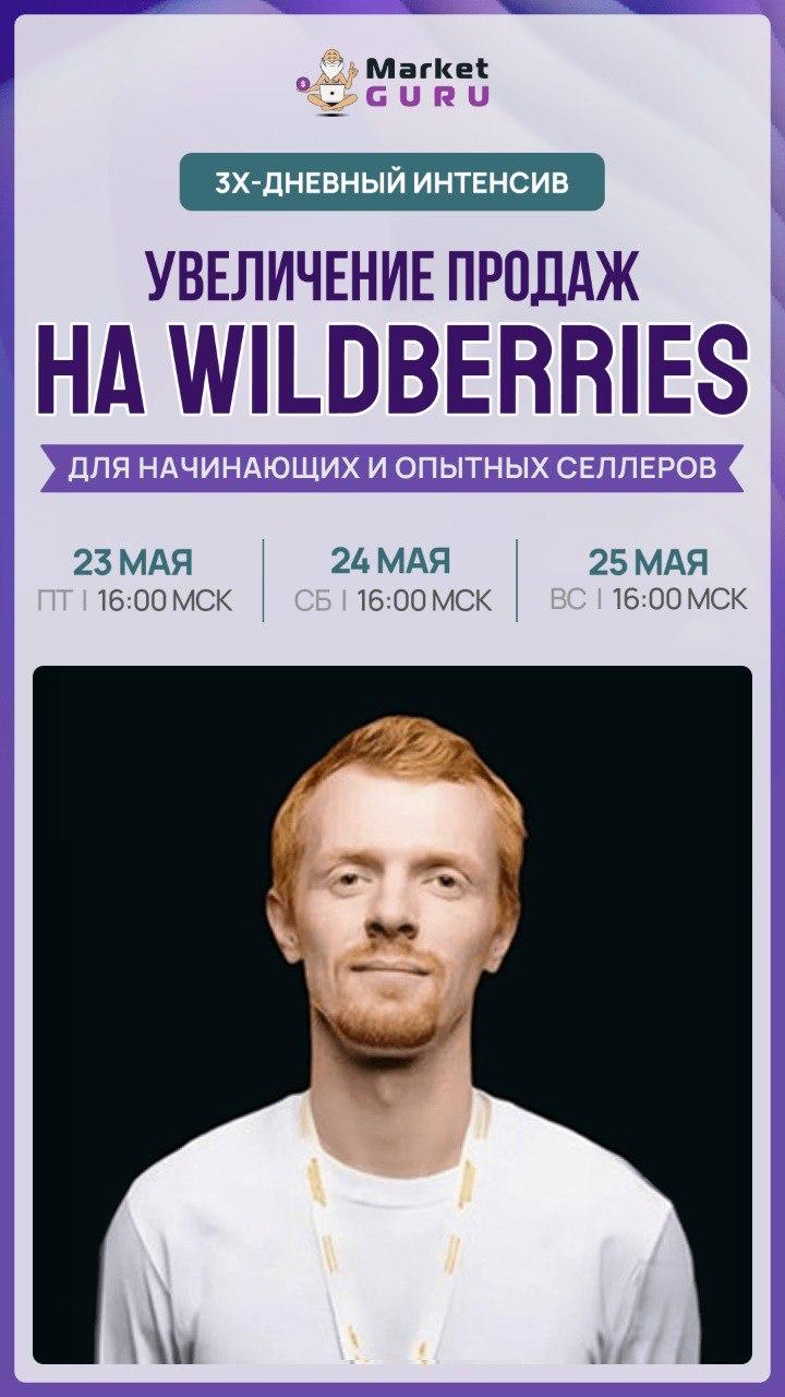 Онлайн конференция по маркетплейсам: реклама, органика и экономика товаров