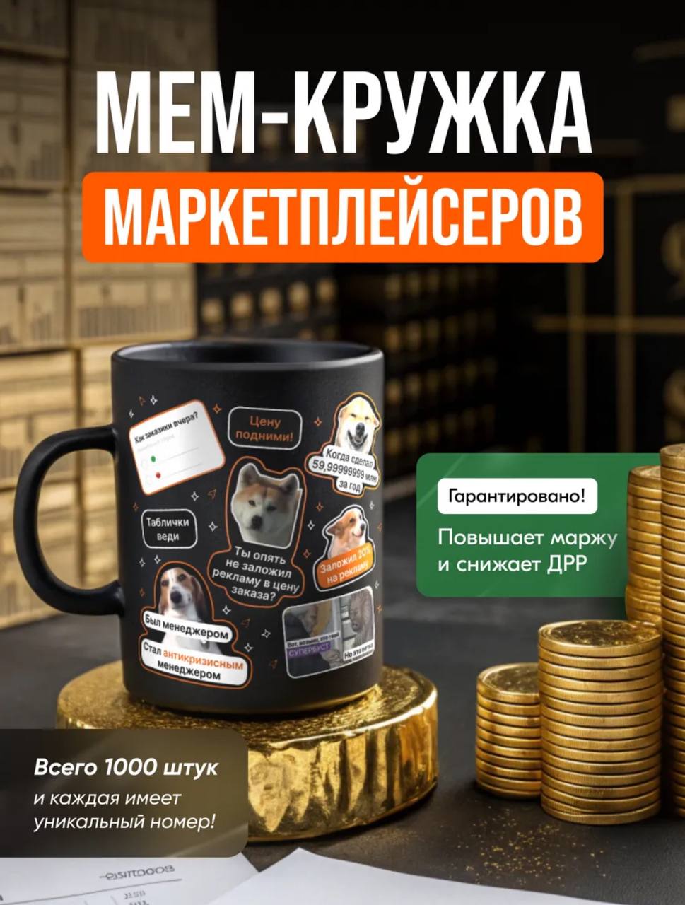Кружка для продавцов маркетплейсов: лимитированный артефакт с уникальным номером