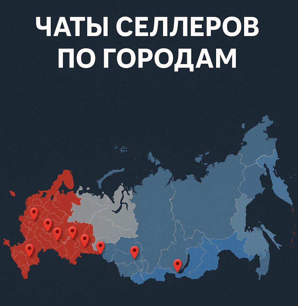 Чаты селлеров Wildberries по городам России и СНГ
