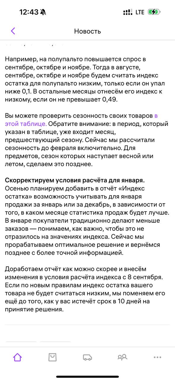 WB изменил расчёт Индекса Остатков: новые правила для сезонных товаров