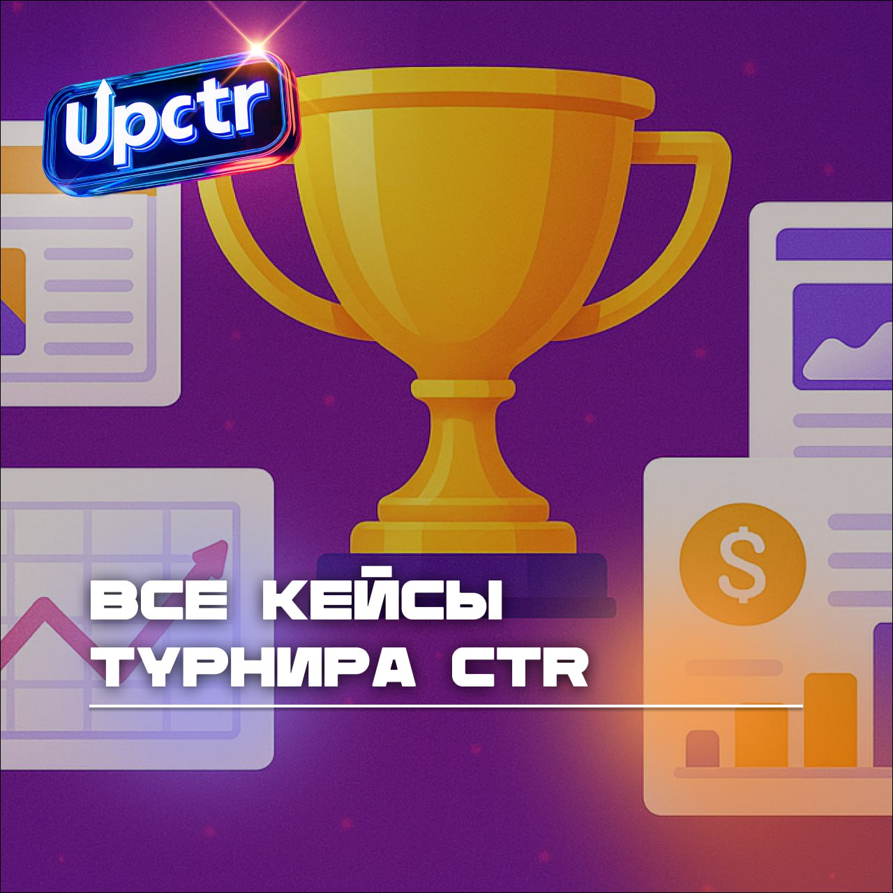 Кейсы турнира по CTR на маркетплейсах: 30 ниш и реальные результаты