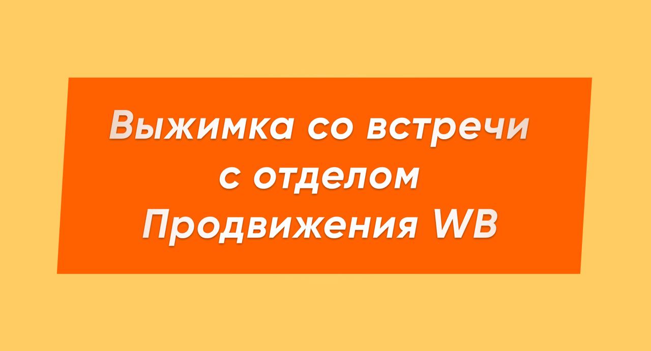 Как работает ранжирование и ставки на Wildberries: выжимка с встречи с отделом продвижения