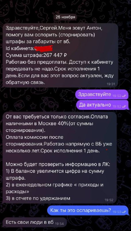 Штрафы WB за габариты: как работают мошенники, предлагающие решить вопрос за 40%