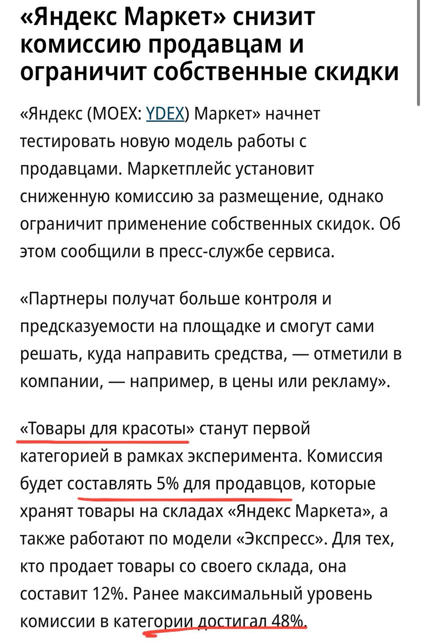 Яндекс снижает комиссию на товары для красоты: с 48% до 5%