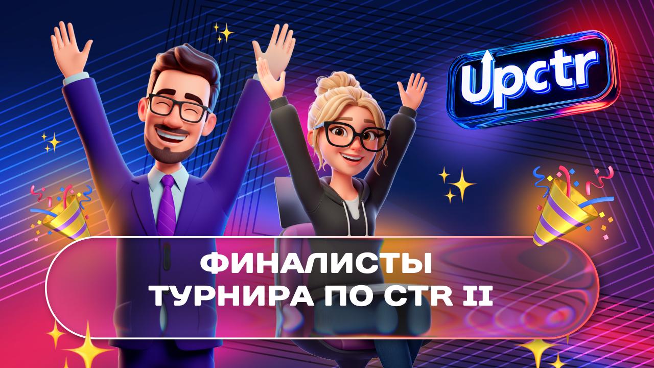 Финалисты Турнира по CTR II: дизайнеры, доказавшие рост CTR цифрами