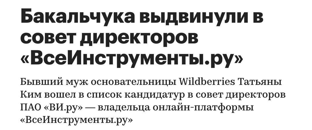 Владислав Бакальчук вошёл в совет директоров «ВсеИнструменты.ру»