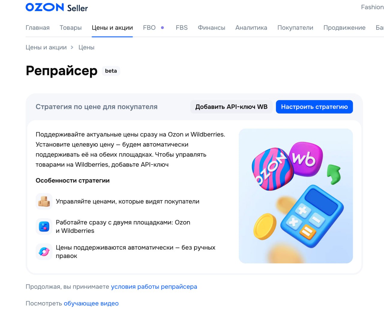 Репрайсер Ozon: автоматическое управление ценами на Ozon и Wildberries