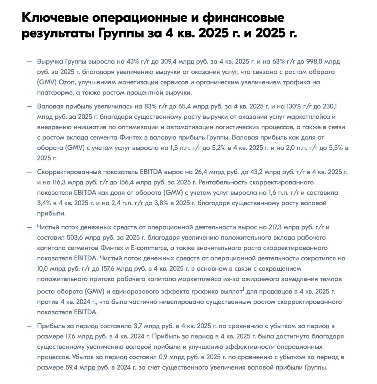 Финансовые результаты Ozon за 2025 год: прибыль 3,7 млрд рублей в Q4