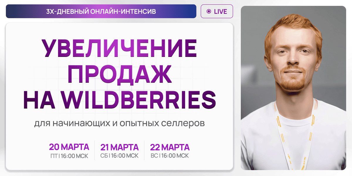 Конференция маркетплейсов 2026: как сделать х25 в трафике и х10 в заказах за 6 дней