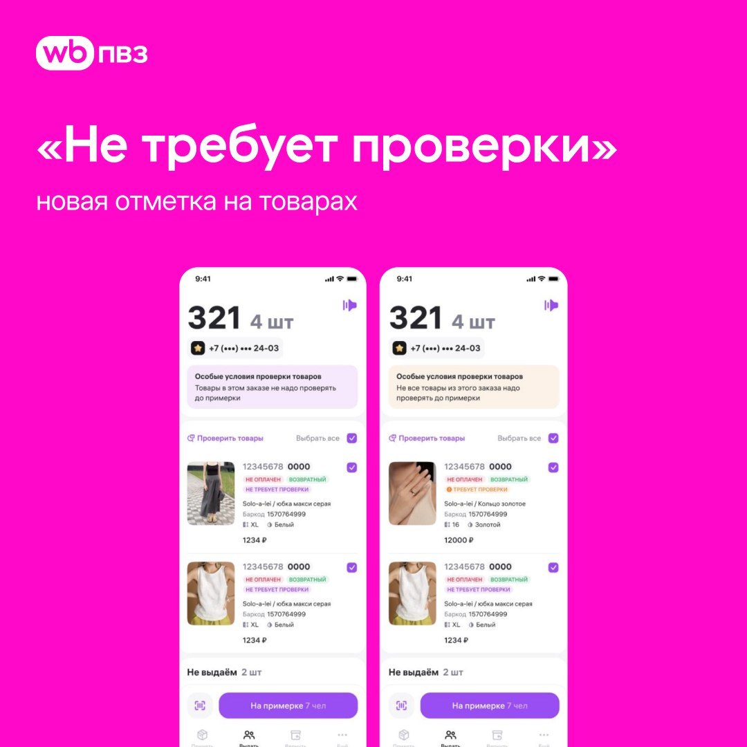 Простой возврат на Wildberries: что означает отметка «Не требует проверки» для ПВЗ