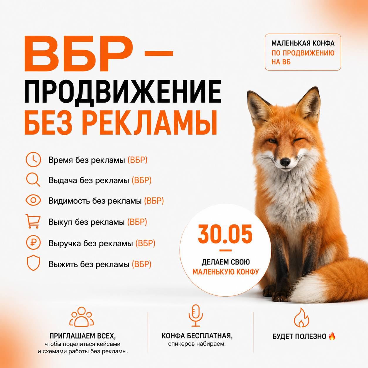 Конференция по продвижению на Wildberries без рекламы: кейсы и схемы