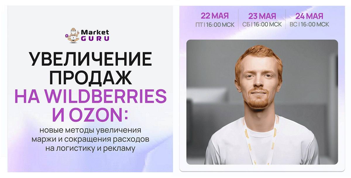Бесплатная конференция Маркетгуру 22–24 мая: реклама и фишки для селлеров