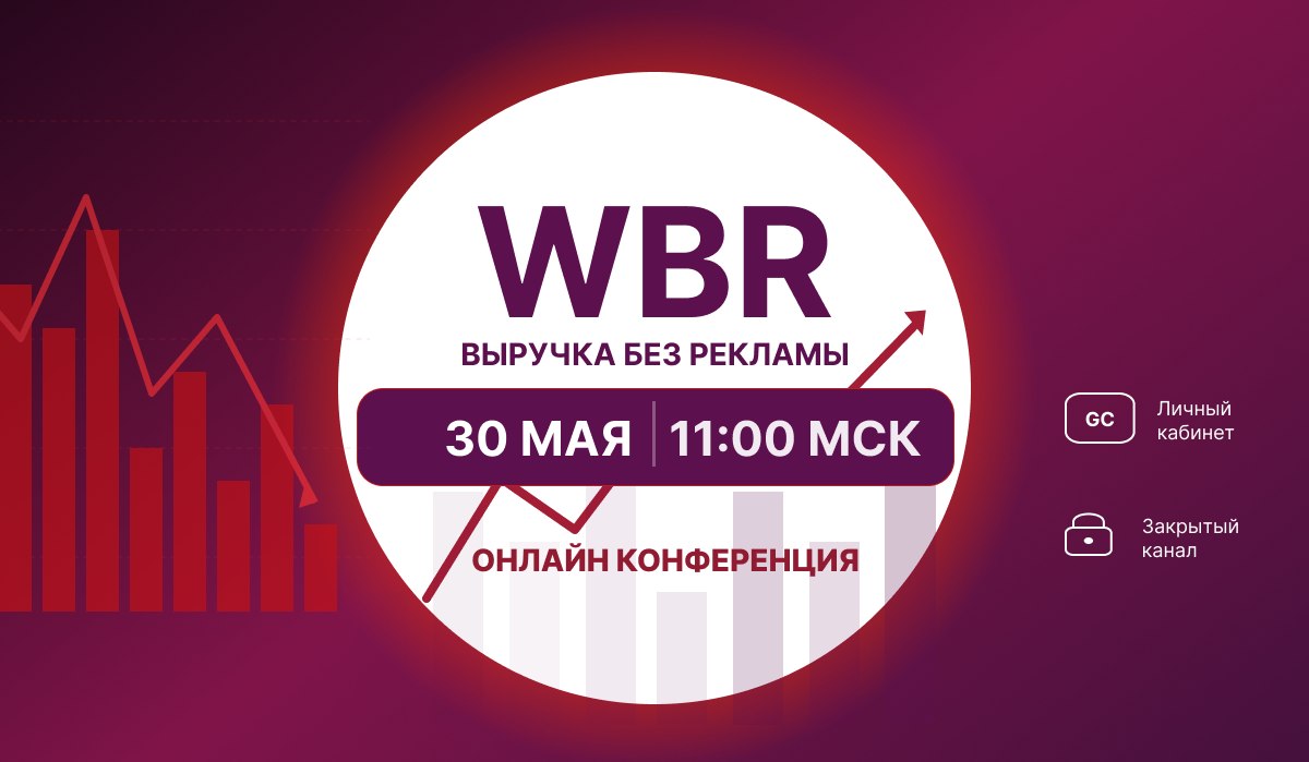 Конференция WBR: Выручка без рекламы на Wildberries — бесплатная регистрация