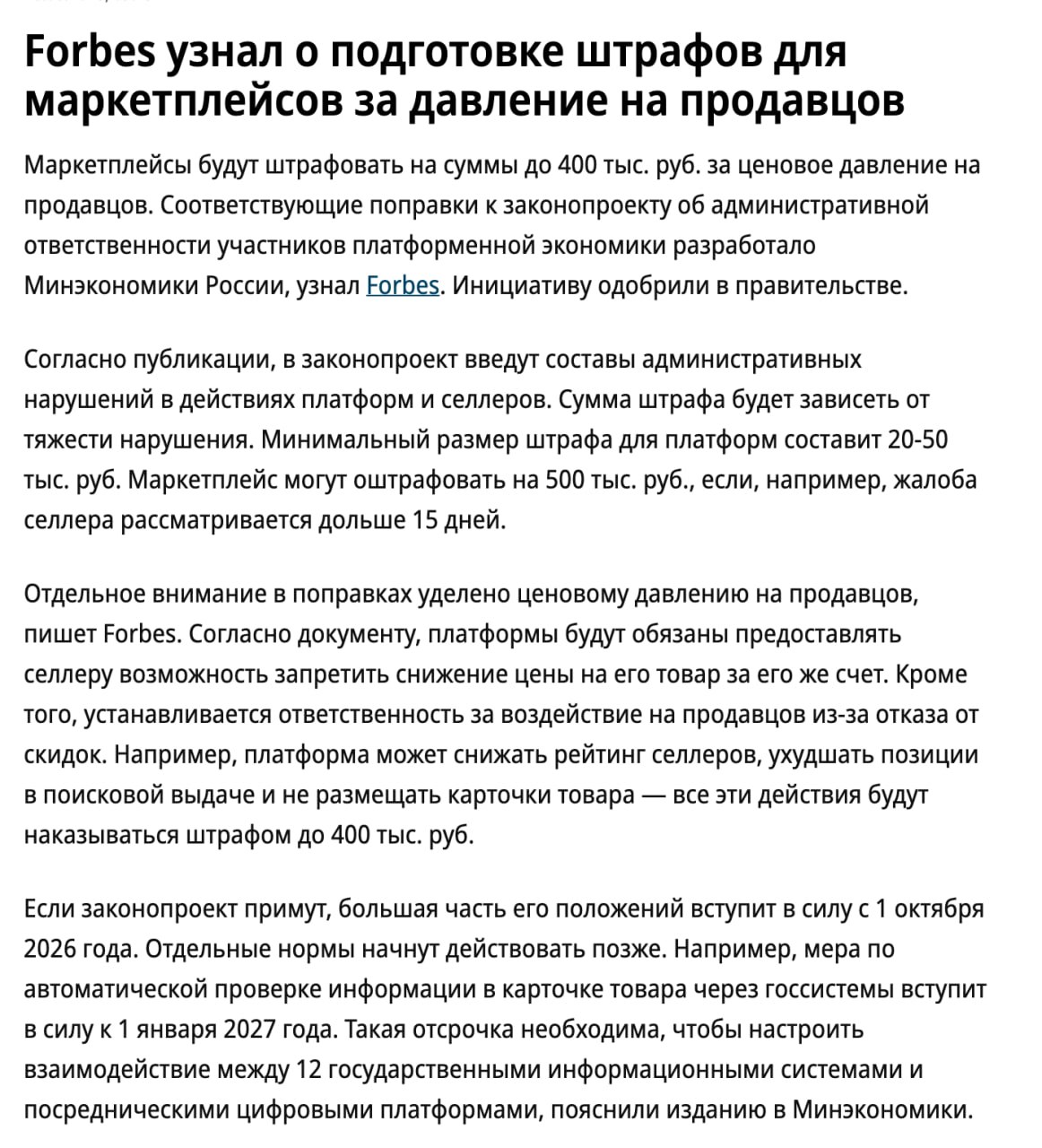 Штрафы маркетплейсов до 400 тыс. руб. за ценовое давление на продавцов