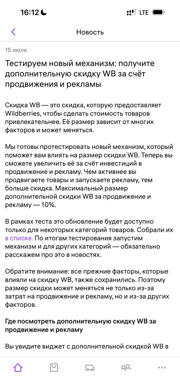 СПП теперь зависит от ДРР на Wildberries: как работает новая механика
