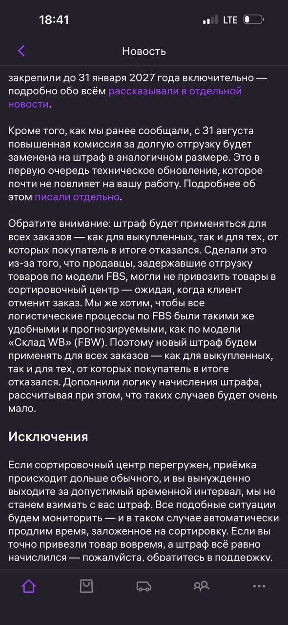 Новые условия FBS на Wildberries с 31 августа: комиссии и штрафы за скорость отгрузки